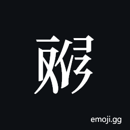 Tangut ideograph L2008-4608 Symbol