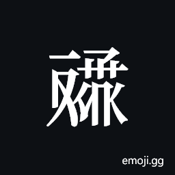 Tangut ideograph L2008-4610 Symbol