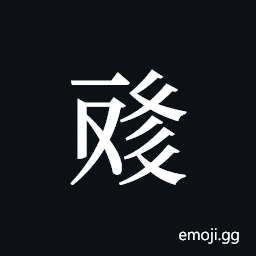 Tangut ideograph L2008-4611 Symbol