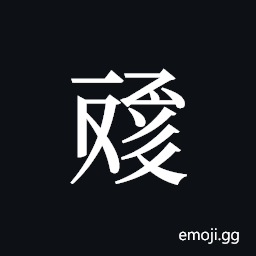 Tangut ideograph L2008-4613 Symbol