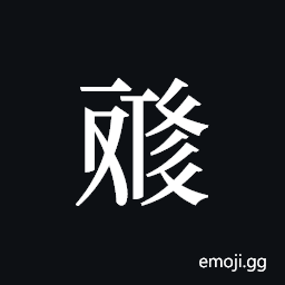 Tangut ideograph L2008-4615 Symbol