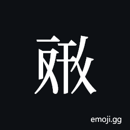 Tangut ideograph L2008-4617 Symbol