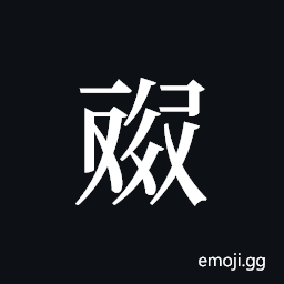 Tangut ideograph L2008-4618 Symbol