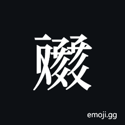 Tangut ideograph L2008-4620 Symbol