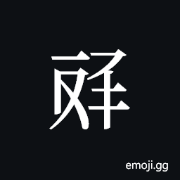 Tangut ideograph L2008-4621 Symbol