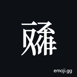 Tangut ideograph L2008-4623 Symbol