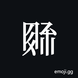 Tangut ideograph L2008-4626 Symbol