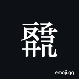 Tangut ideograph L2008-4627 Symbol