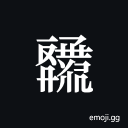 Tangut ideograph L2008-4628 Symbol