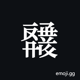 Tangut ideograph L2008-4632 Symbol