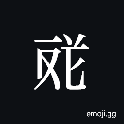 Tangut ideograph L2008-4635 Symbol