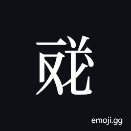 Tangut ideograph L2008-4636 Symbol