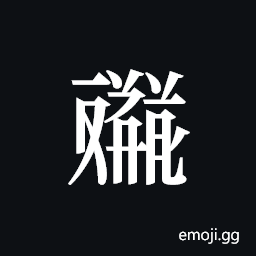 Tangut ideograph L2008-4637 Symbol