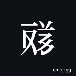 Tangut ideograph L2008-4643 Symbol