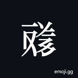 Tangut ideograph L2008-4644 Symbol