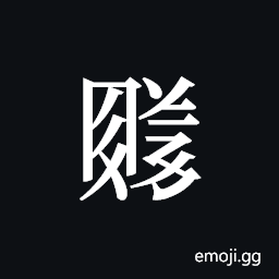 Tangut ideograph L2008-4645 Symbol