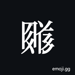 Tangut ideograph L2008-4646 Symbol