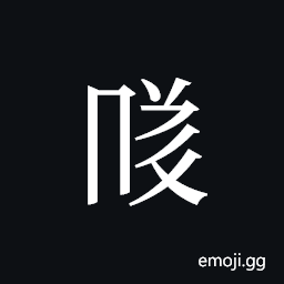 Tangut ideograph L2008-4648 Symbol