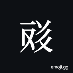Tangut ideograph L2008-4650 Symbol