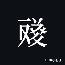 Tangut ideograph L2008-4652 Symbol