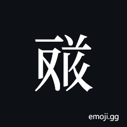 Tangut ideograph L2008-4653 Symbol