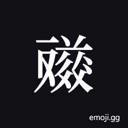 Tangut ideograph L2008-4656 Symbol