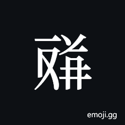 Tangut ideograph L2008-4658 Symbol