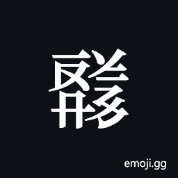 Tangut ideograph L2008-4661 Symbol