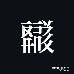 Tangut ideograph L2008-4663 Symbol