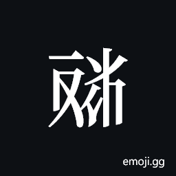 Tangut ideograph L2008-4668 Symbol