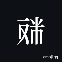 Tangut ideograph L2008-4669 Symbol