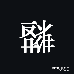 Tangut ideograph L2008-4670 Symbol