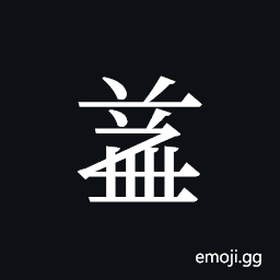 Tangut ideograph L2008-4673 Symbol