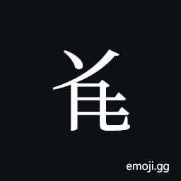 Tangut ideograph L2008-4675 Symbol