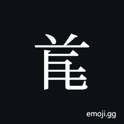 Tangut ideograph L2008-4676 Symbol