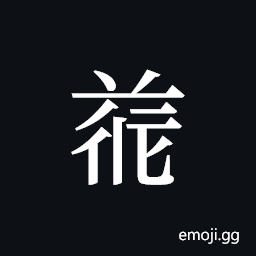 Tangut ideograph L2008-4678 Symbol