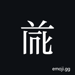Tangut ideograph L2008-4681 Symbol