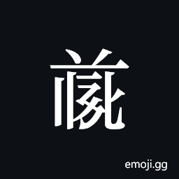 Tangut ideograph L2008-4684 Symbol