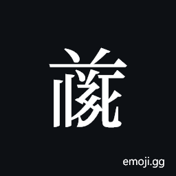 Tangut ideograph L2008-4685 Symbol