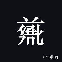 Tangut ideograph L2008-4686 Symbol