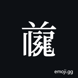 Tangut ideograph L2008-4687 Symbol