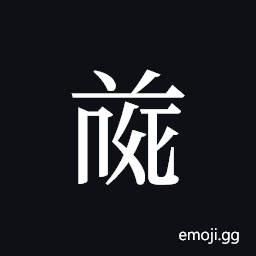 Tangut ideograph L2008-4690 Symbol