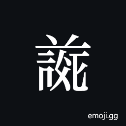 Tangut ideograph L2008-4691 Symbol