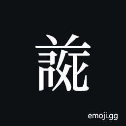 Tangut ideograph L2008-4692 Symbol