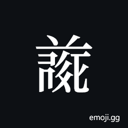 Tangut ideograph L2008-4693 Symbol