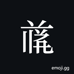Tangut ideograph L2008-4694 Symbol