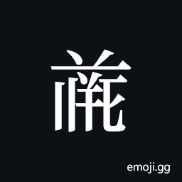Tangut ideograph L2008-4695 Symbol