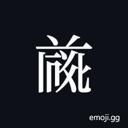 Tangut ideograph L2008-4696 Symbol