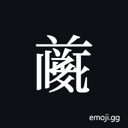 Tangut ideograph L2008-4697 Symbol
