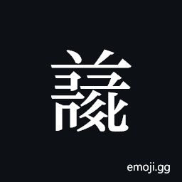Tangut ideograph L2008-4698 Symbol
